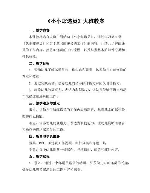 《小小邮递员》大班教案