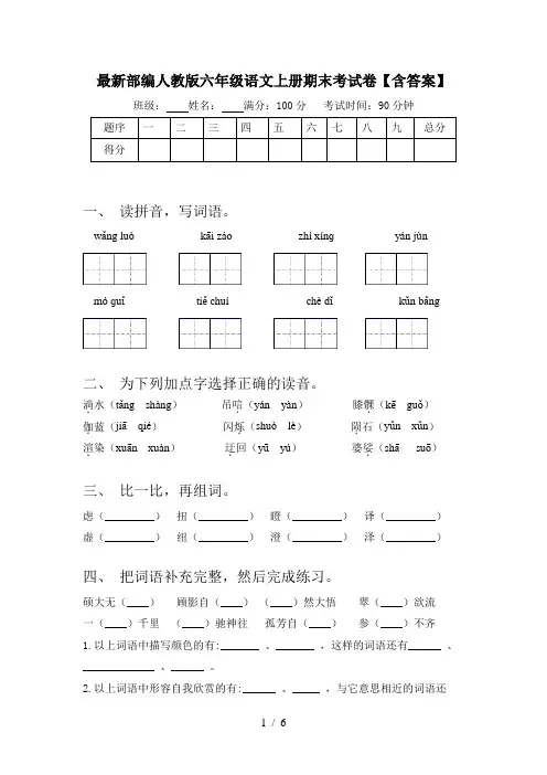 最新部编人教版六年级语文上册期末考试卷【含答案】