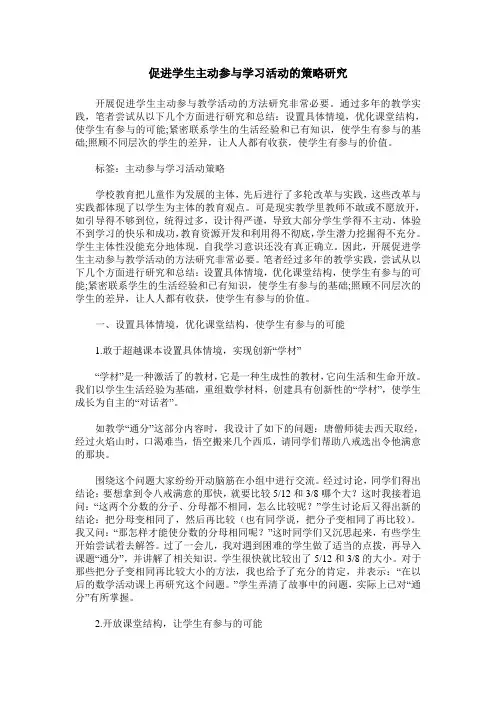 促进学生主动参与学习活动的策略研究
