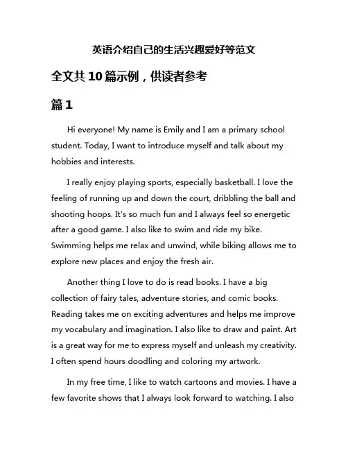 英语介绍自己的生活兴趣爱好等范文