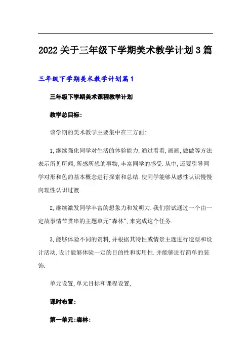 2022关于三年级下学期美术教学计划3篇