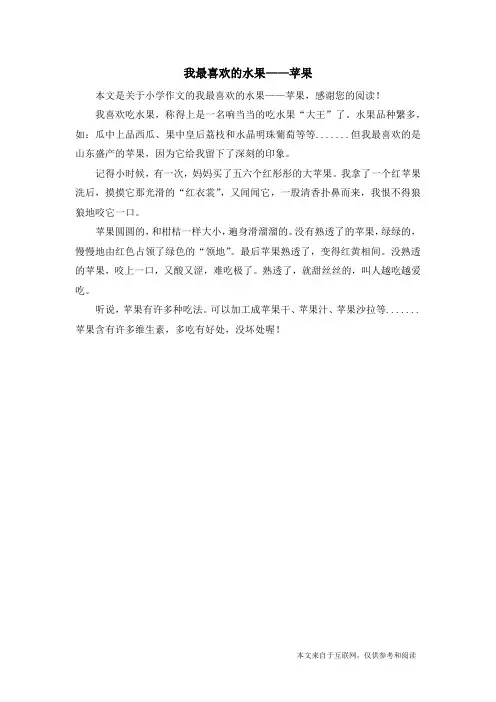 我最喜欢的水果——苹果_小学作文