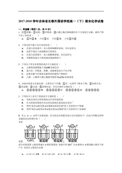 2017-2018学年吉林省长春外国语学校高一(下)期末化学试卷 Word版含解析