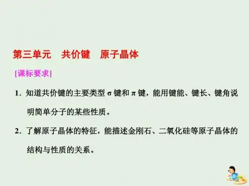 2018_2019学年高中化学专题3第三单元共价键原子晶体课件苏教版
