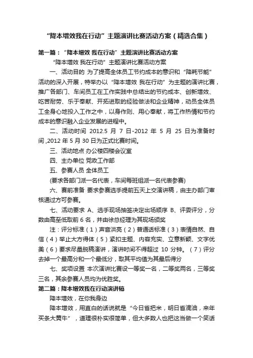 “降本增效我在行动”主题演讲比赛活动方案（精选合集）