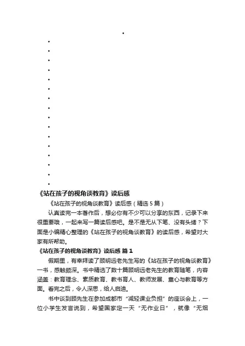 《站在孩子的视角谈教育》读后感（精选5篇）