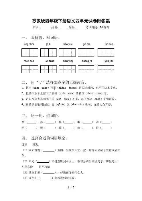 苏教版四年级下册语文四单元试卷附答案