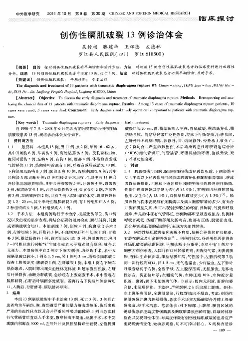 创伤性膈肌破裂13例诊治体会