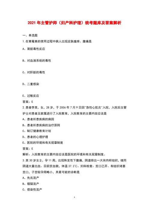 2021年主管护师(妇产科护理)统考题库及答案解析