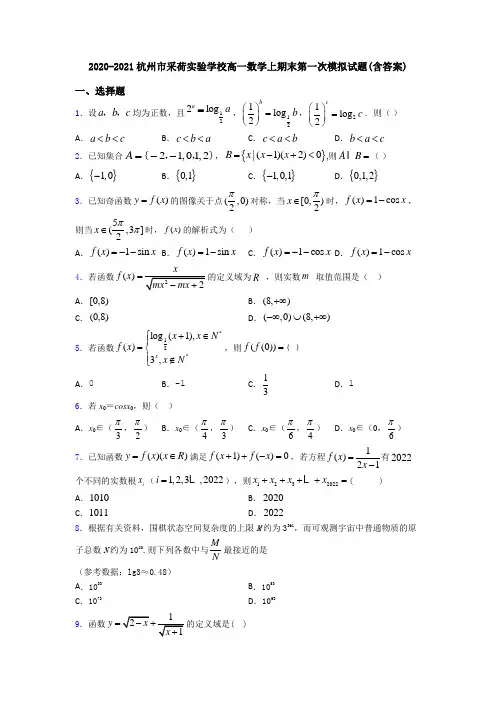 2020-2021杭州市采荷实验学校高一数学上期末第一次模拟试题(含答案)