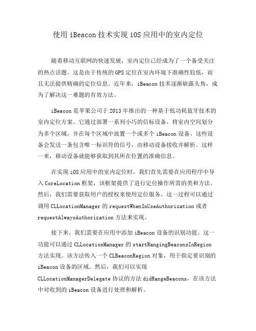 使用iBeacon技术实现iOS应用中的室内定位
