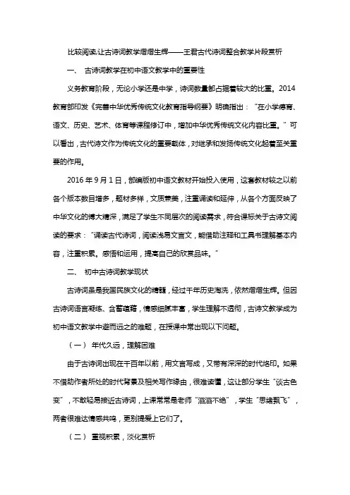 比较阅读,让古诗词教学熠熠生辉——王君古代诗词整合教学片段赏析