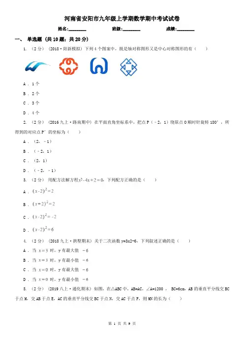 河南省安阳市九年级上学期数学期中考试试卷
