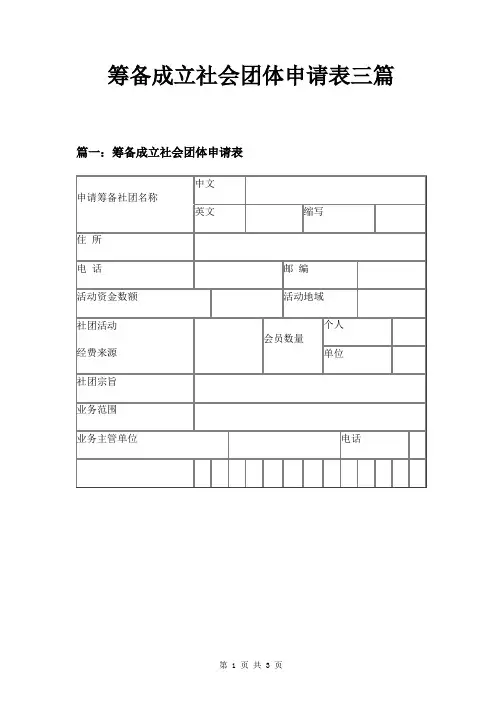 筹备成立社会团体申请表三篇