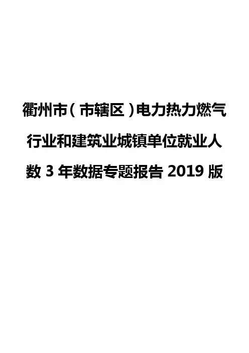 衢州市(市辖区)电力热力燃气行业和建筑业城镇单位就业人数3年数据专题报告2019版