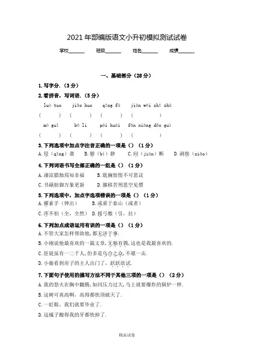 【部编版】六年级小升初语文模拟试卷及答案