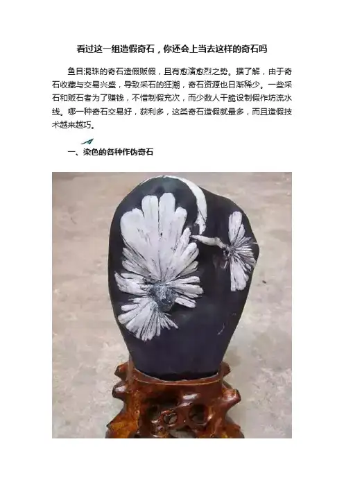 看过这一组造假奇石，你还会上当去这样的奇石吗