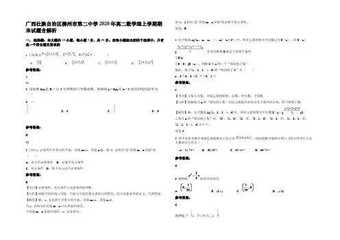 广西壮族自治区柳州市第二中学2020年高二数学理上学期期末试题含解析