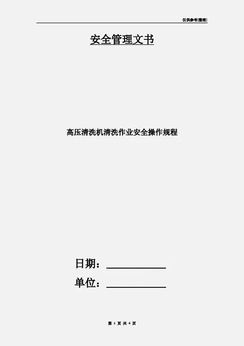 高压清洗机清洗作业安全操作规程