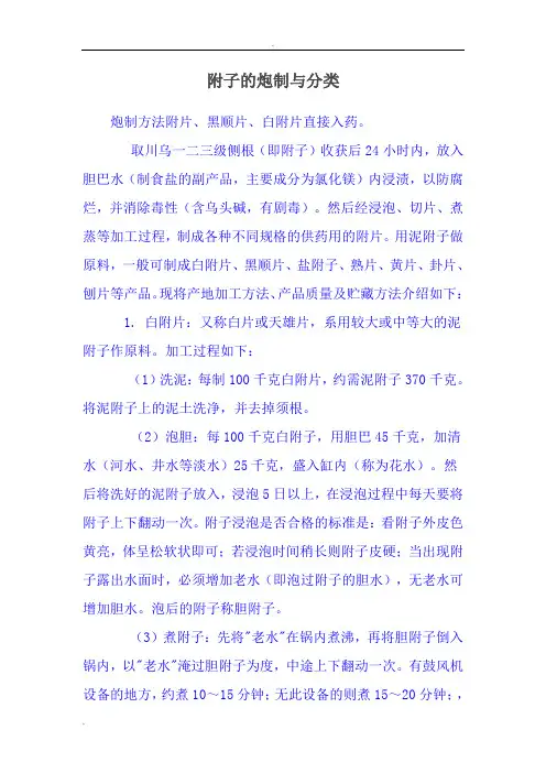 附子的炮制与分类