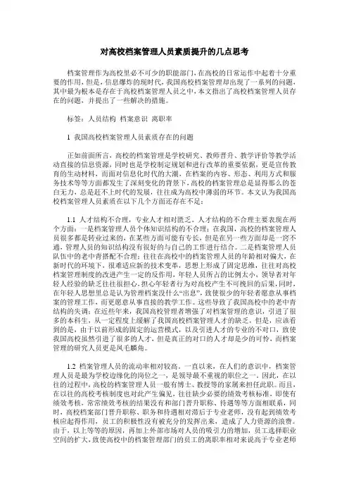 对高校档案管理人员素质提升的几点思考