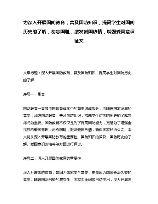 为深入开展国防教育,普及国防知识,提高学生对国防历史的了解,勿忘国耻,激发爱国热情,增强爱国意识征文