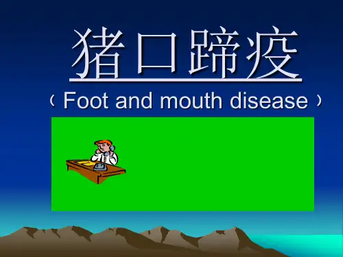 猪口蹄疫