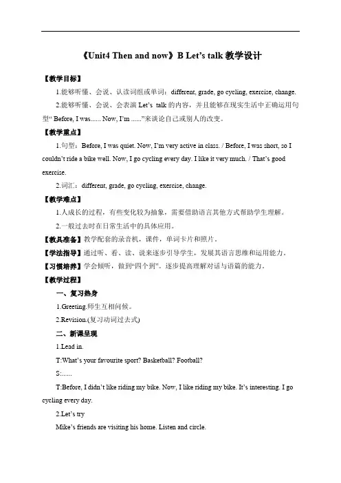 《Unit4 Then and now》B Let’s talk教学设计-PEP小学英语六年级下册