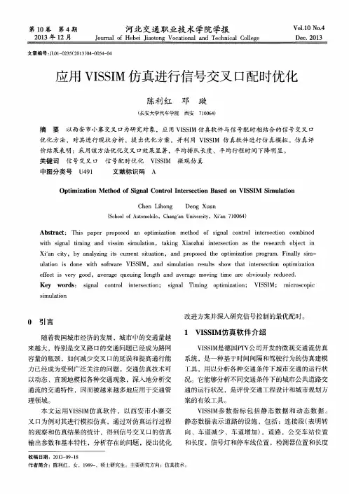 应用VISSIM仿真进行信号交叉口配时优化
