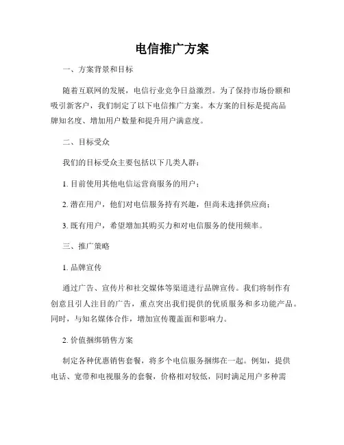 电信推广方案
