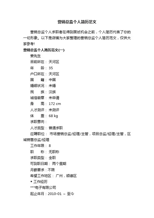 营销总监个人简历范文