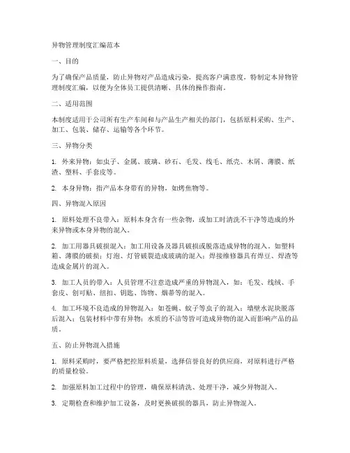 异物管理制度汇编范本