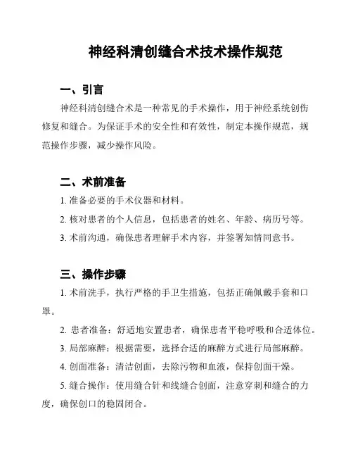 神经科清创缝合术技术操作规范