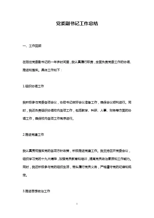 党委副书记工作总结(2023最新精华版)