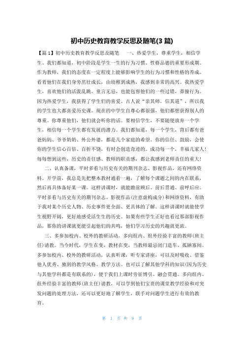 初中历史教育教学反思及随笔(3篇)