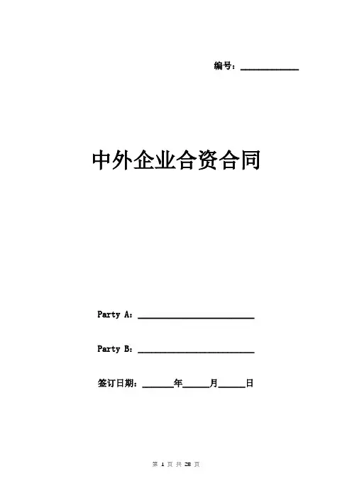 中外企业合资合同范本 英文版