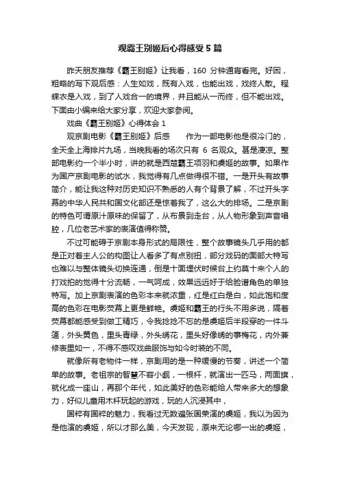 观霸王别姬后心得感受5篇