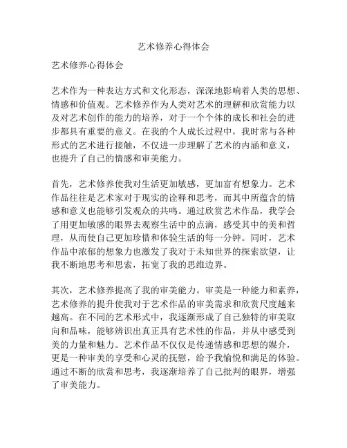 艺术修养心得体会