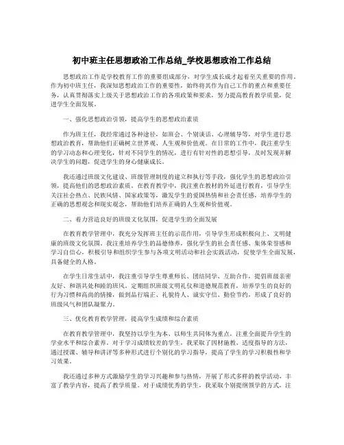 初中班主任思想政治工作总结_学校思想政治工作总结