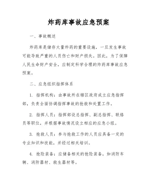 炸药库事故应急预案
