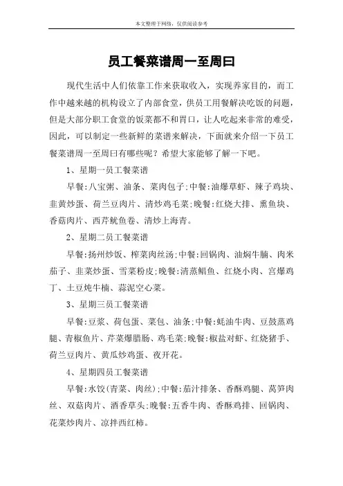 员工餐菜谱周一至周曰