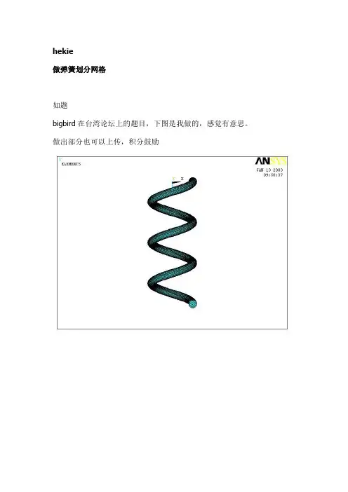 做弹簧划分网格