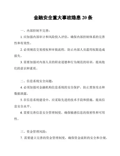 金融安全重大事故隐患20条