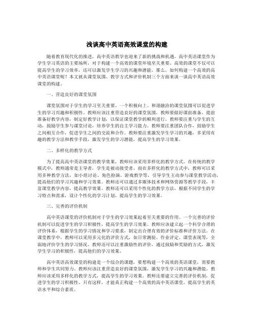 浅谈高中英语高效课堂的构建
