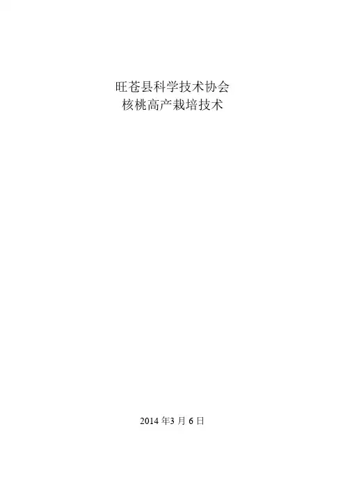 核桃高产栽培技术