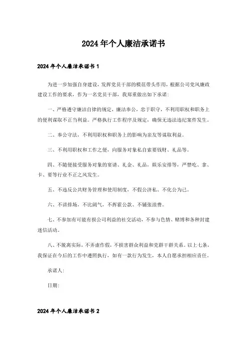 2024年个人廉洁承诺书