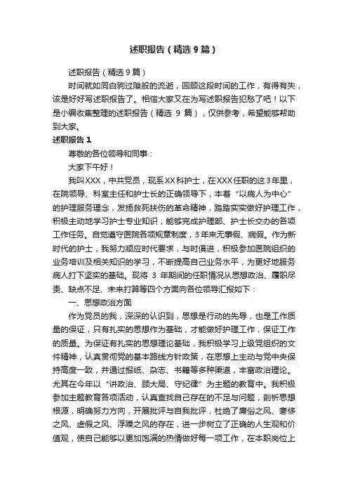 述职报告（精选9篇）