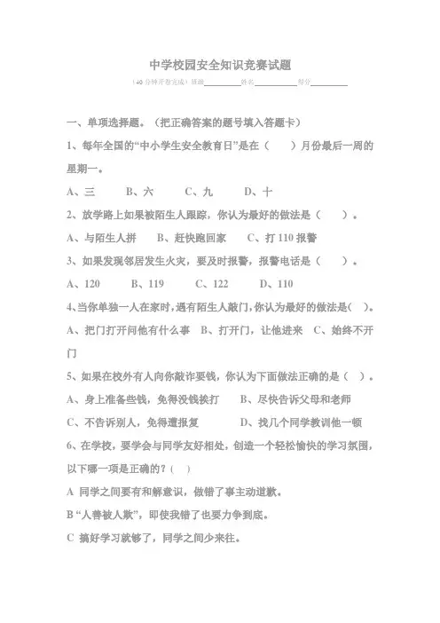 中学校园安全知识竞赛试题