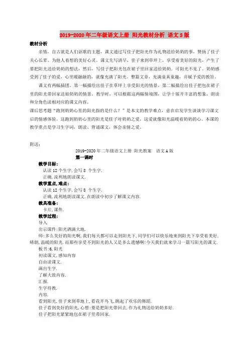 2019-2020年二年级语文上册 阳光教材分析 语文S版