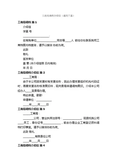 工商局调档介绍信（通用7篇）